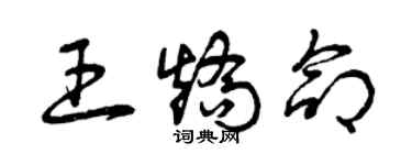 曾慶福王矯命草書個性簽名怎么寫