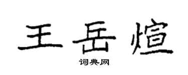 袁強王岳煊楷書個性簽名怎么寫