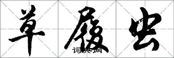 胡問遂草履蟲行書怎么寫