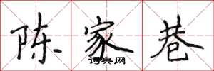 侯登峰陳家巷楷書怎么寫