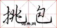 田英章挑包行書怎么寫