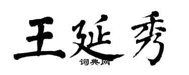 翁闓運王延秀楷書個性簽名怎么寫