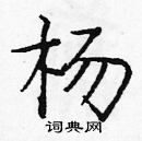 龐中華寫的硬筆楷書楊