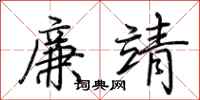 荊霄鵬廉靖行書怎么寫