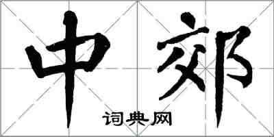 翁闓運中郊楷書怎么寫