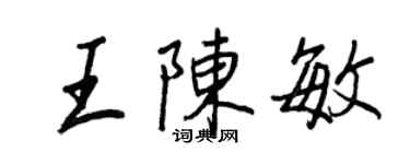 王正良王陳敏行書個性簽名怎么寫