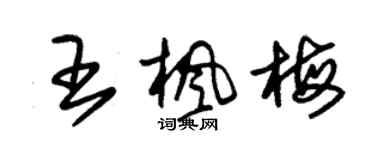 朱錫榮王楓梅草書個性簽名怎么寫