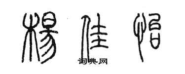 陳墨楊佳怡篆書個性簽名怎么寫