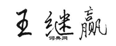 駱恆光王繼贏行書個性簽名怎么寫