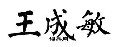 翁闓運王成敏楷書個性簽名怎么寫