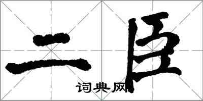 翁闓運二臣楷書怎么寫