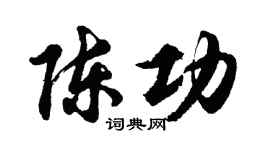 胡問遂陳功行書個性簽名怎么寫
