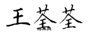 丁謙王荃荃楷書個性簽名怎么寫