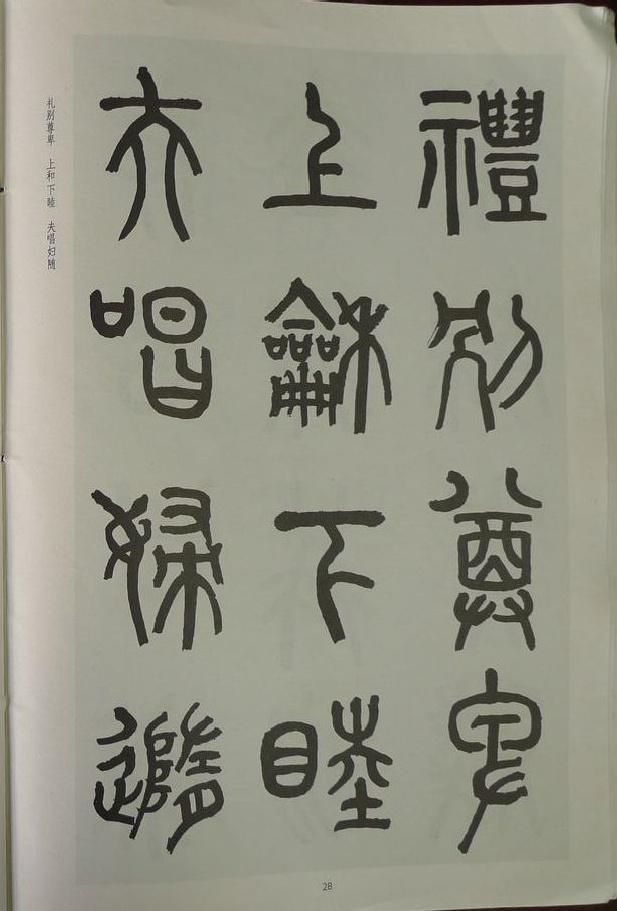 章炳麟《章太炎篆書千字文》