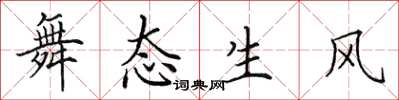 田英章舞態生風楷書怎么寫