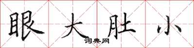 田英章眼大肚小楷書怎么寫