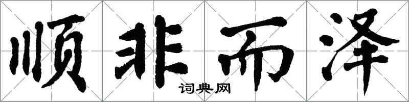 翁闓運順非而澤楷書怎么寫