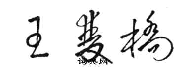 駱恆光王雙橋草書個性簽名怎么寫