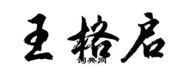 胡問遂王格啟行書個性簽名怎么寫