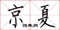 何伯昌京夏楷書怎么寫