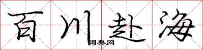 龐中華百川赴海行書怎么寫