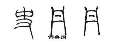 陳墨史丹丹篆書個性簽名怎么寫