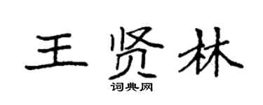 袁強王賢林楷書個性簽名怎么寫