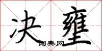 荊霄鵬決壅楷書怎么寫