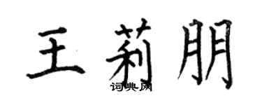 何伯昌王莉朋楷書個性簽名怎么寫