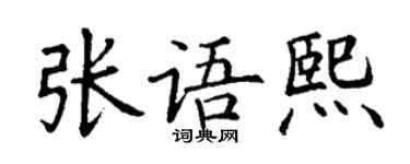 丁謙張語熙楷書個性簽名怎么寫