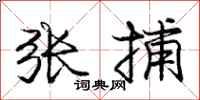 龐中華張捕行書怎么寫