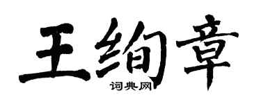 翁闓運王絢章楷書個性簽名怎么寫