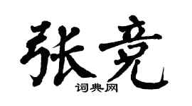 翁闓運張競楷書個性簽名怎么寫