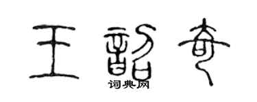 陳聲遠王韶奇篆書個性簽名怎么寫