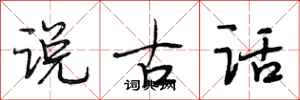 段相林說古話行書怎么寫