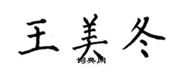 何伯昌王美冬楷書個性簽名怎么寫