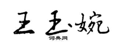 曾慶福王玉婉行書個性簽名怎么寫