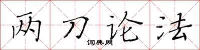 黃華生兩刀論法楷書怎么寫
