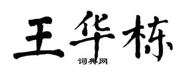 翁闓運王華棟楷書個性簽名怎么寫