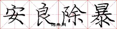 龐中華安良除暴楷書怎么寫