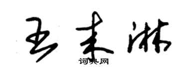 朱錫榮王來淋草書個性簽名怎么寫