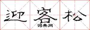范連陞迎客松隸書怎么寫