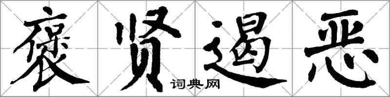 翁闓運褒賢遏惡楷書怎么寫