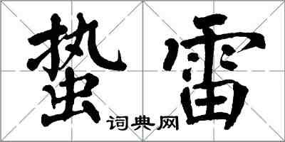 翁闓運蟄雷楷書怎么寫