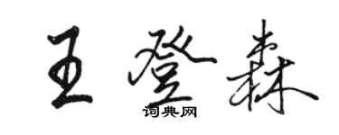 駱恆光王登森行書個性簽名怎么寫