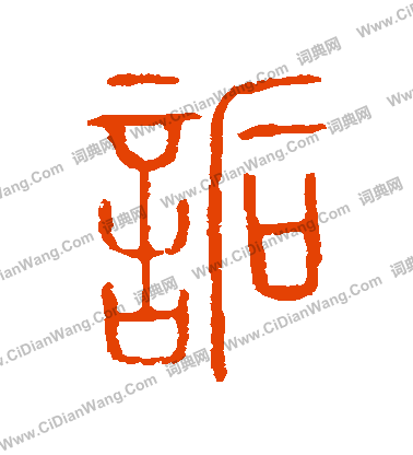 說文解字寫的詬