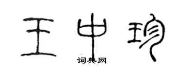 陳聲遠王中珍篆書個性簽名怎么寫