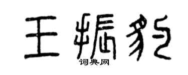 曾慶福王振豹篆書個性簽名怎么寫