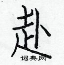 白克儉寫的硬筆楷書赴