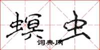 侯登峰螟蟲楷書怎么寫